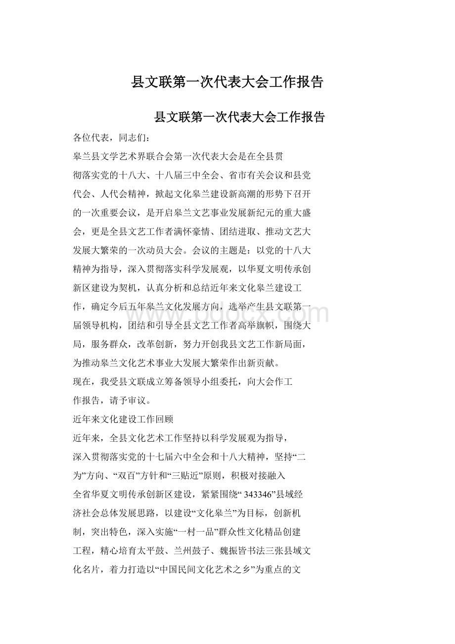 县文联第一次代表大会工作报告.docx