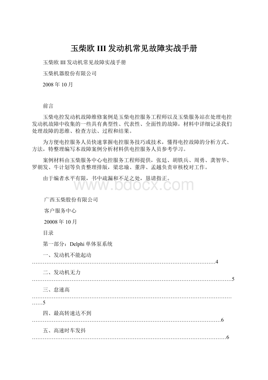 玉柴欧III发动机常见故障实战手册Word文件下载.docx