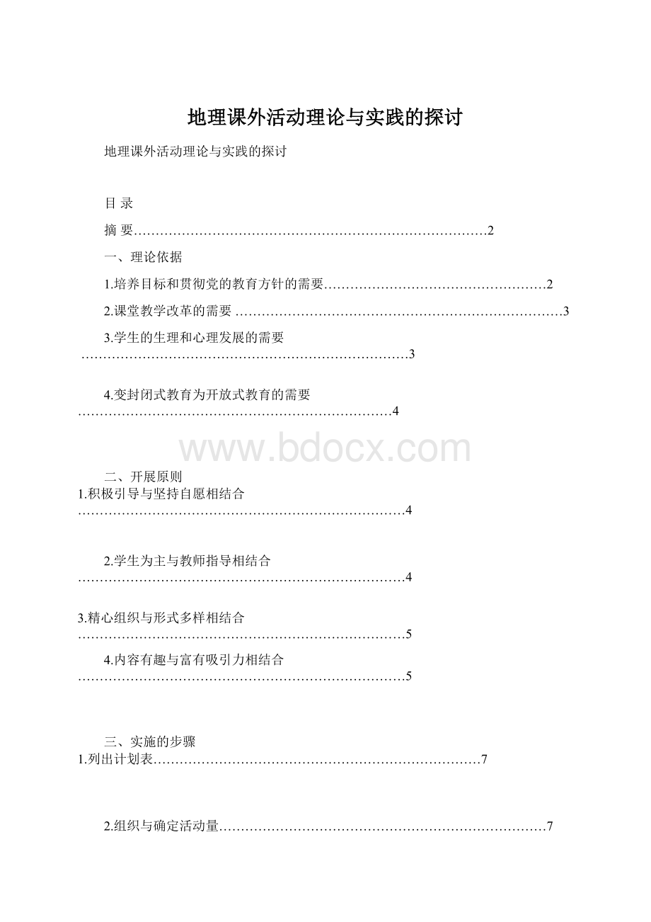 地理课外活动理论与实践的探讨Word格式.docx_第1页