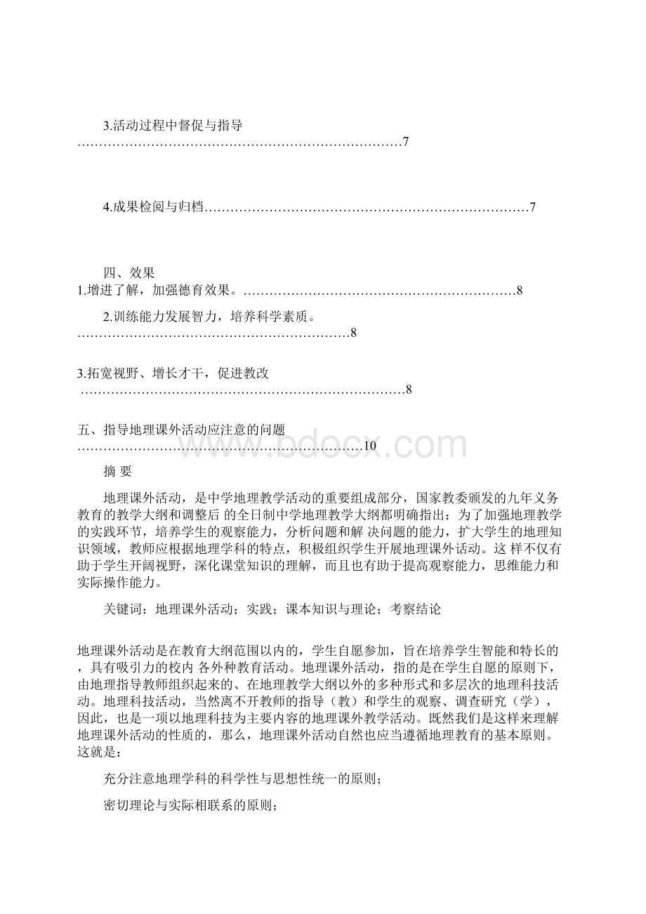 地理课外活动理论与实践的探讨Word格式.docx_第2页