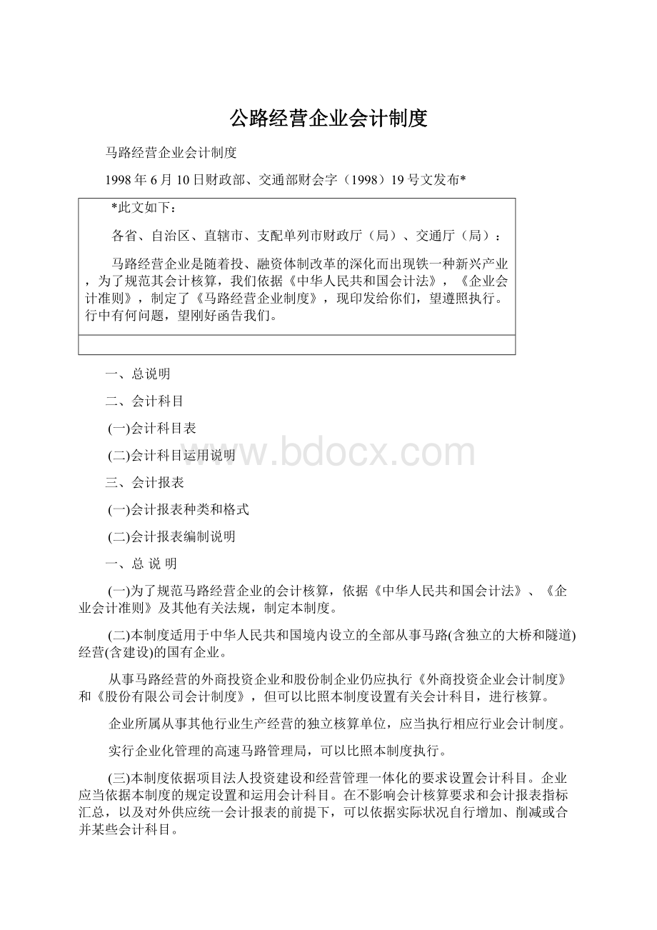 公路经营企业会计制度Word格式.docx