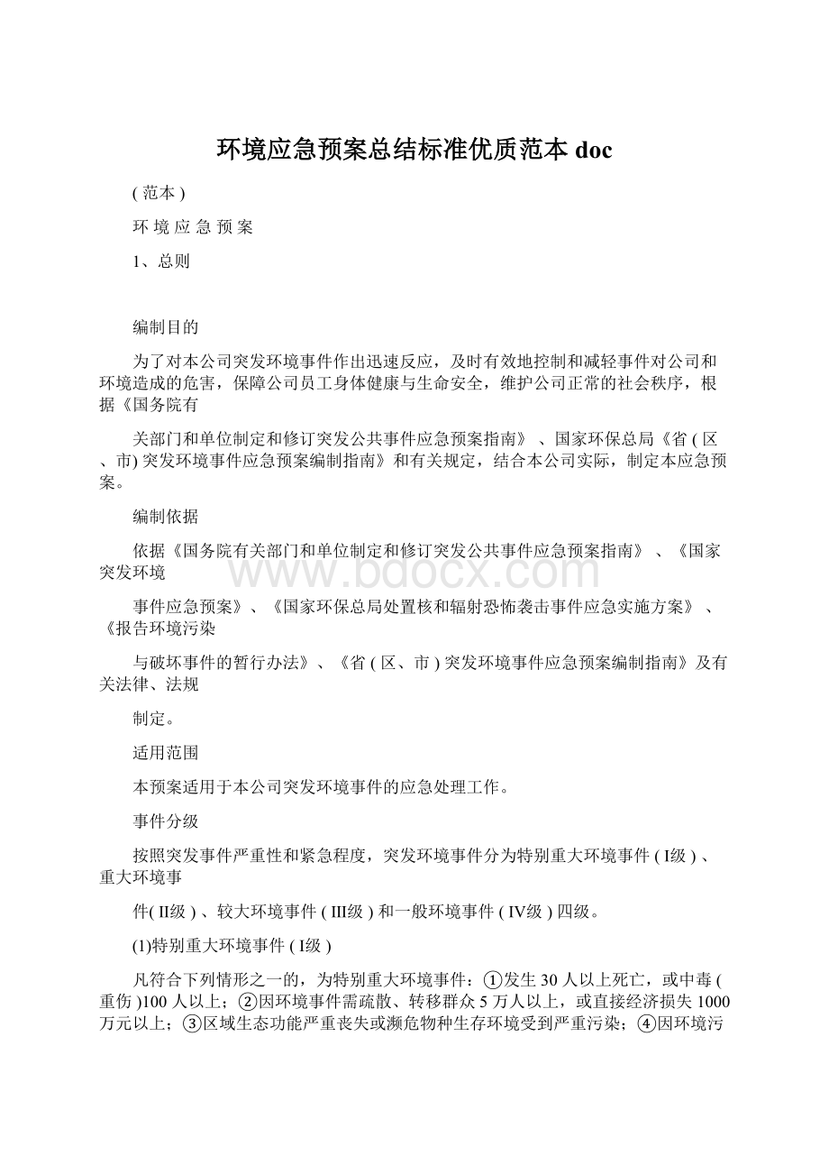 环境应急预案总结标准优质范本doc.docx