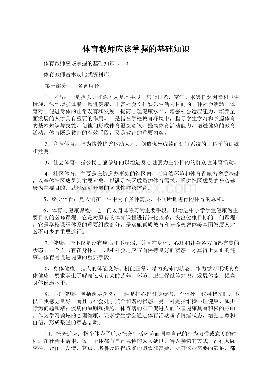 体育教师应该掌握的基础知识Word下载.docx