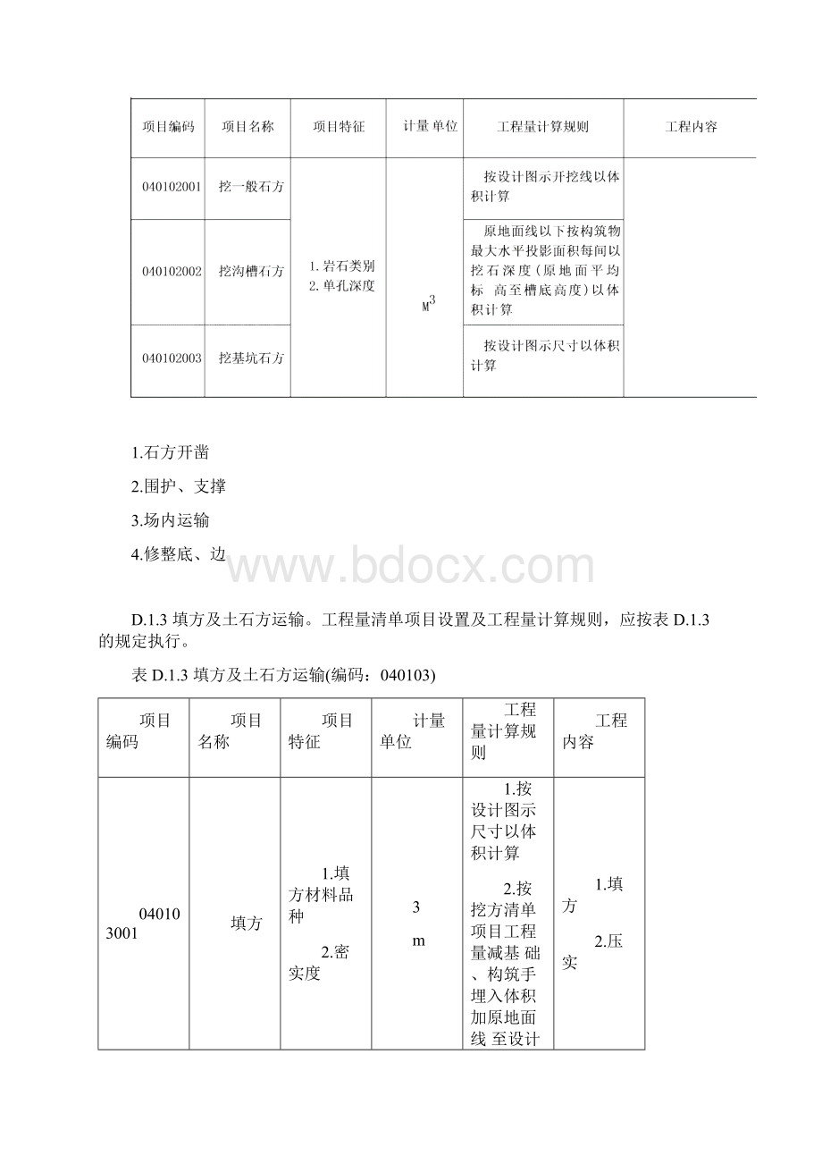 市政工程工程量清单项目及计算规则.docx_第3页