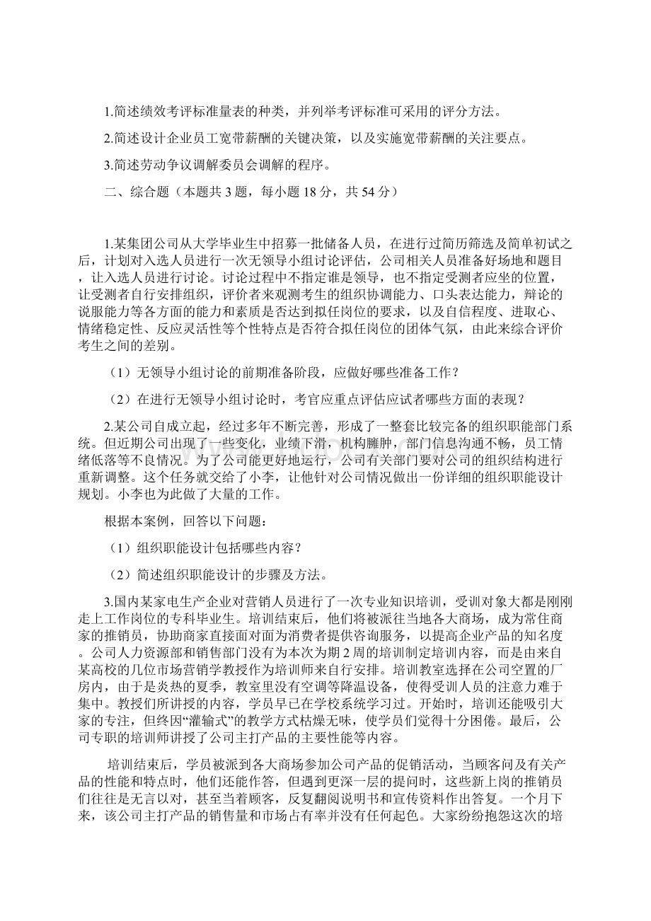 人力资源管理师二级专业技能历年考试真题.docx_第3页