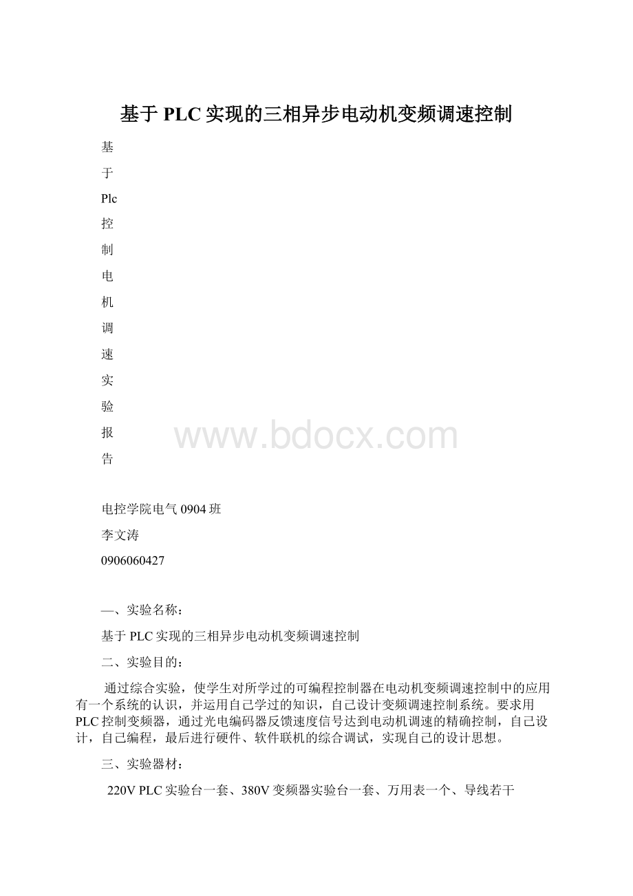 基于PLC实现的三相异步电动机变频调速控制.docx_第1页