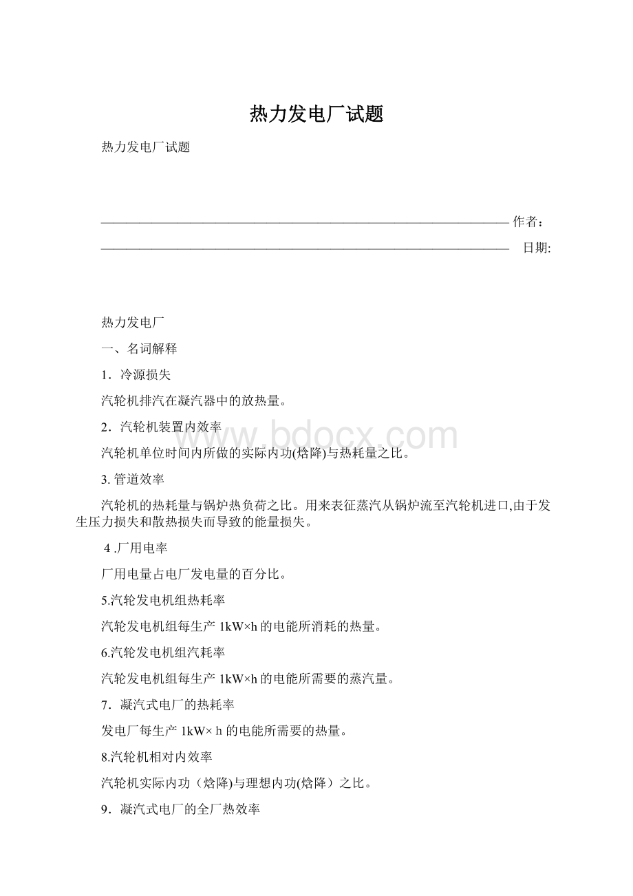 热力发电厂试题Word下载.docx