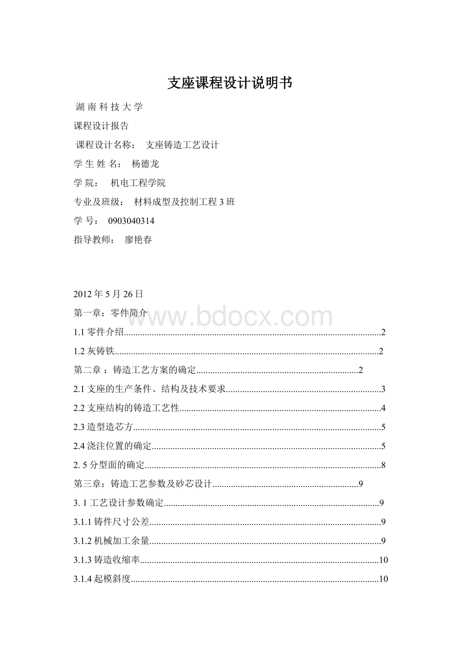 支座课程设计说明书文档格式.docx_第1页