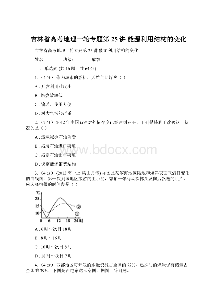 吉林省高考地理一轮专题第25讲 能源利用结构的变化文档格式.docx