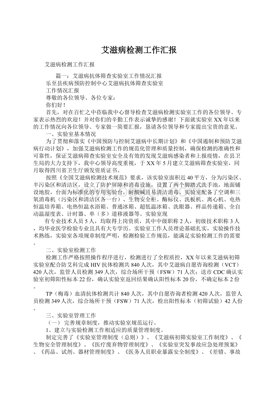 艾滋病检测工作汇报Word文档格式.docx_第1页