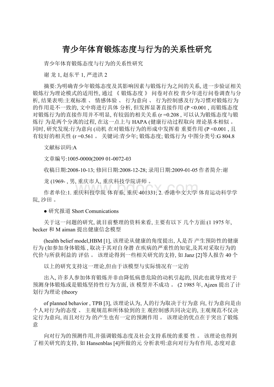 青少年体育锻炼态度与行为的关系性研究.docx_第1页