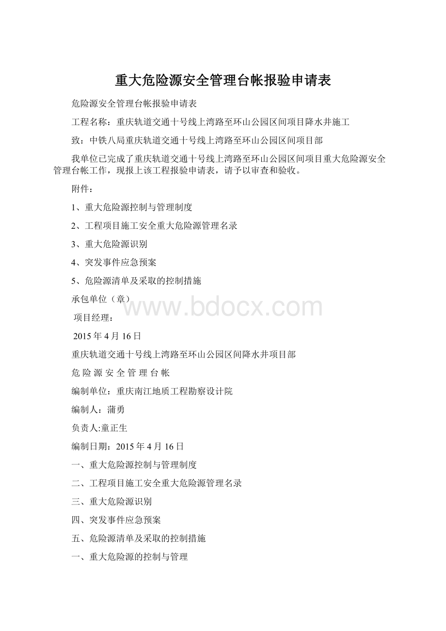 重大危险源安全管理台帐报验申请表.docx_第1页