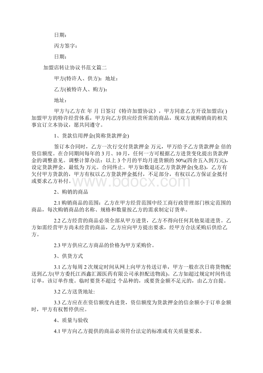 加盟店转让协议doc文档格式.docx_第2页