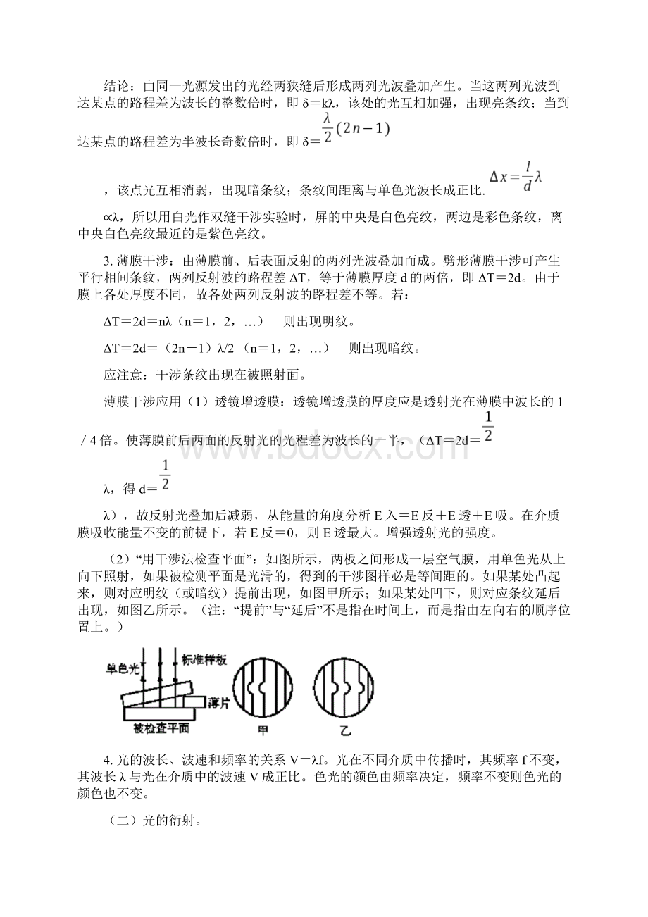 高三物理第一轮复习光的波动性粤教版知识精讲doc教学提纲.docx_第2页