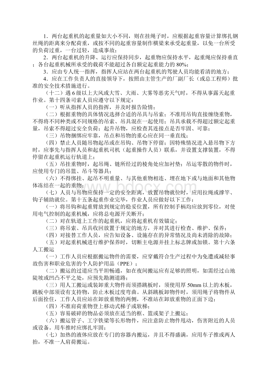 起重搬运作业安全管理规定标准版Word文档下载推荐.docx_第3页