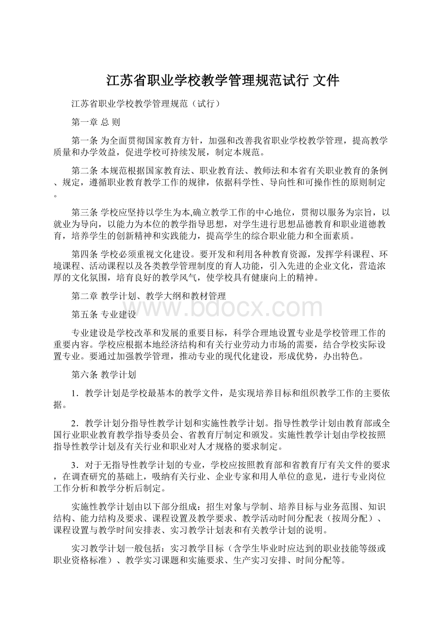 江苏省职业学校教学管理规范试行 文件.docx_第1页