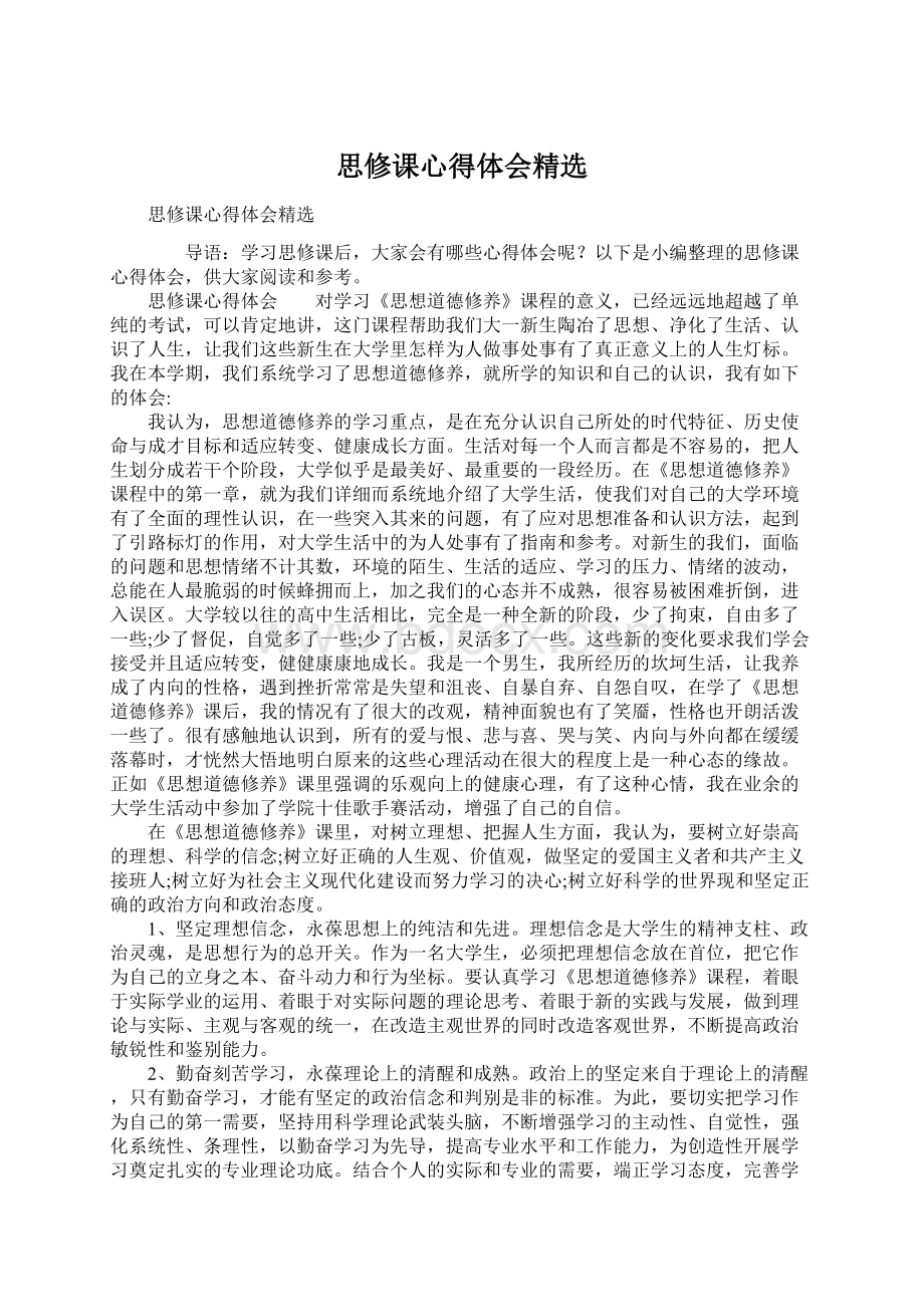 思修课心得体会精选Word格式.docx