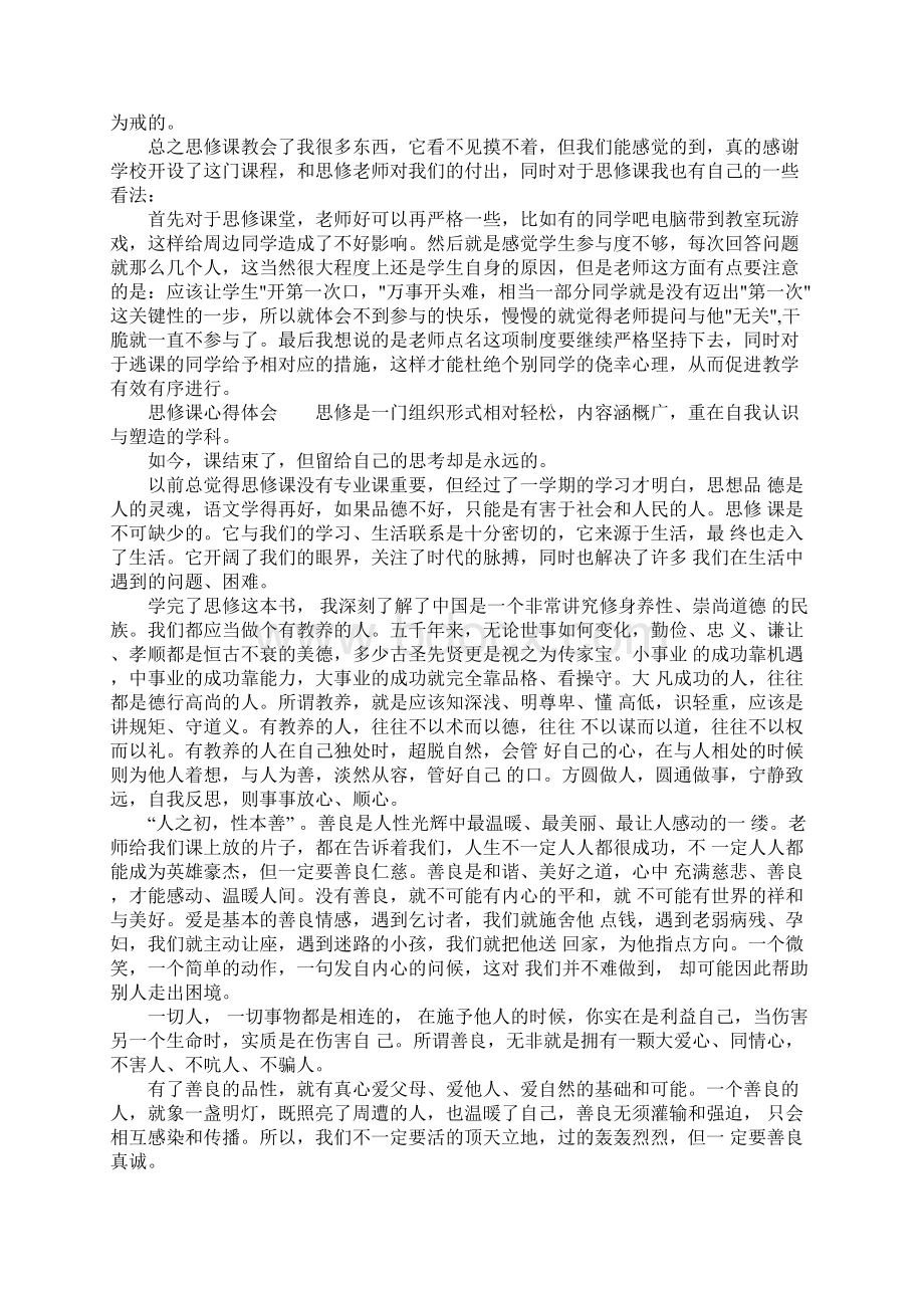 思修课心得体会精选Word格式.docx_第3页