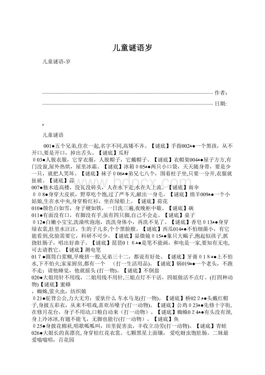 儿童谜语岁Word格式.docx