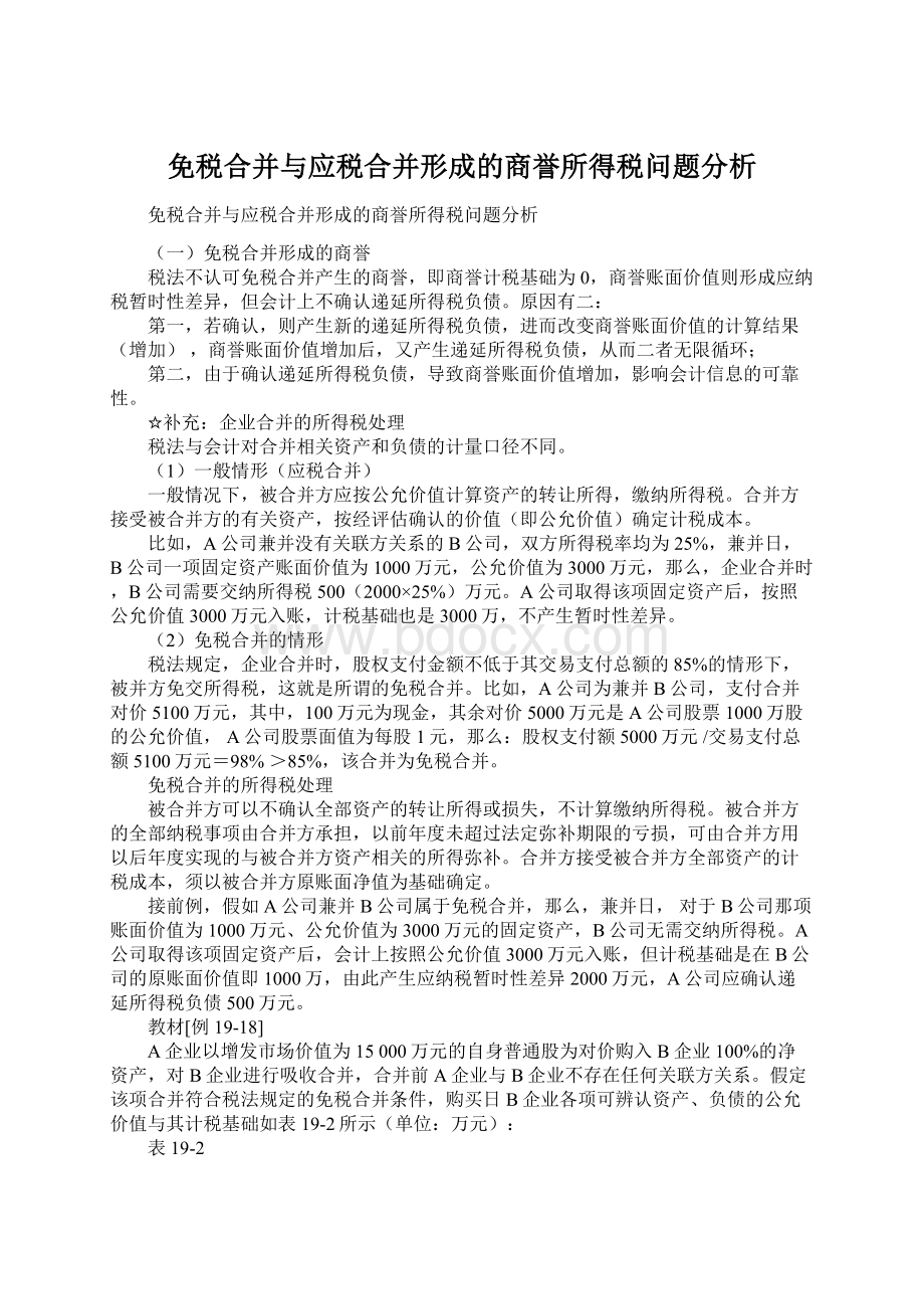 免税合并与应税合并形成的商誉所得税问题分析.docx_第1页