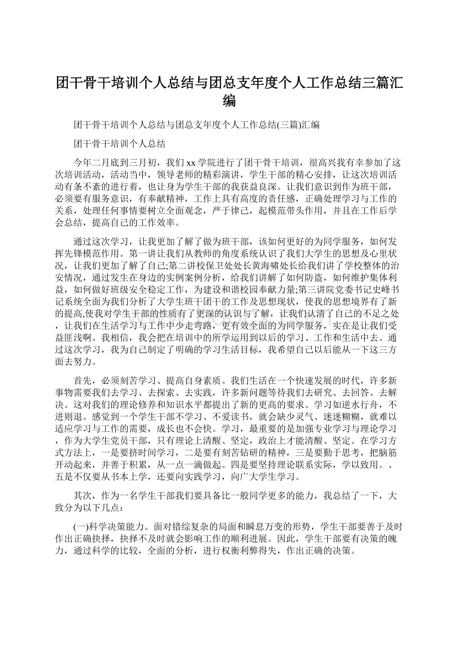 团干骨干培训个人总结与团总支年度个人工作总结三篇汇编.docx