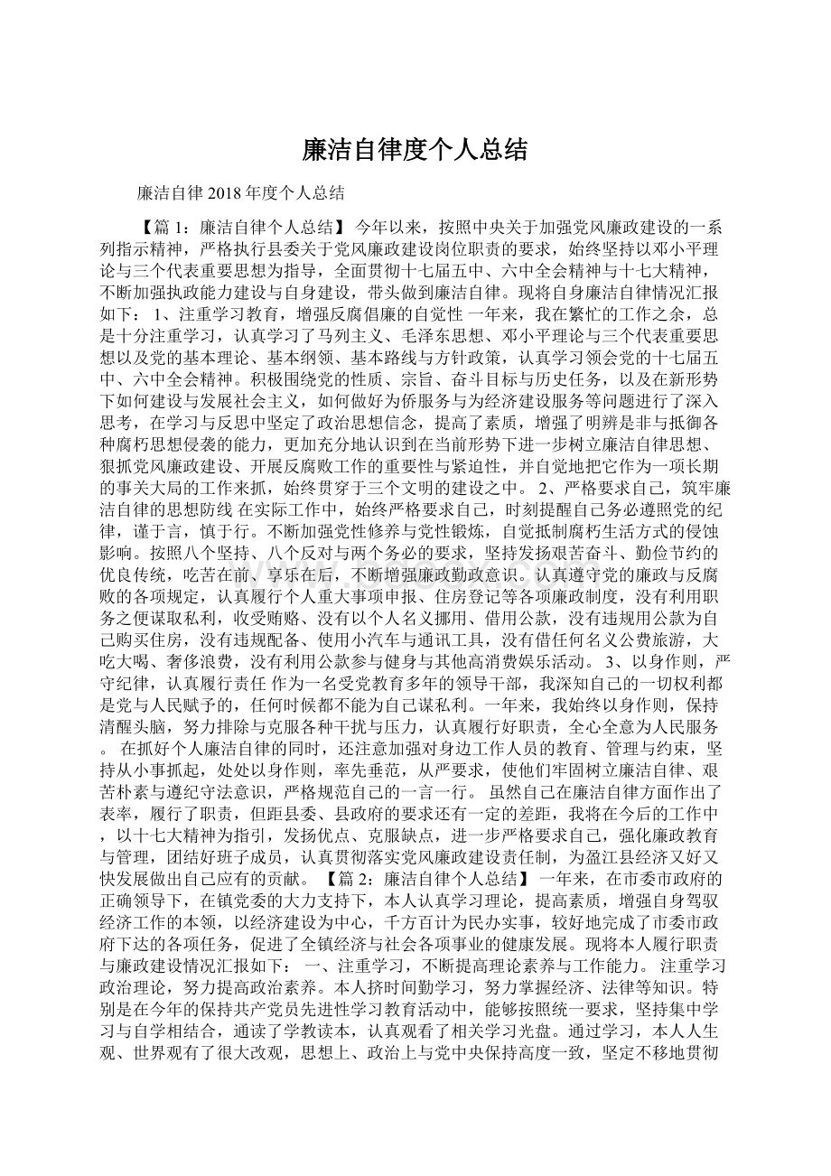 廉洁自律度个人总结.docx