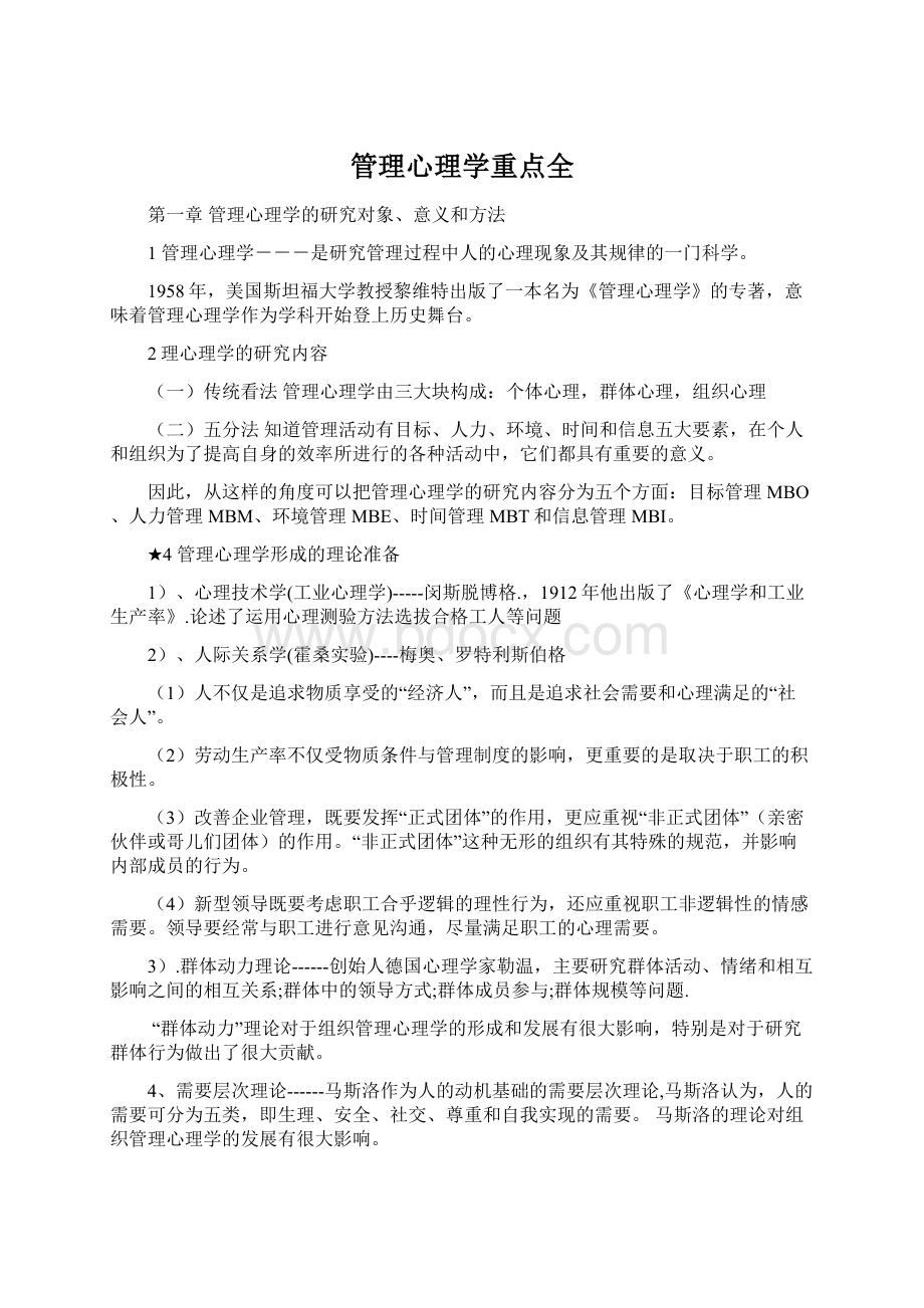 管理心理学重点全Word下载.docx