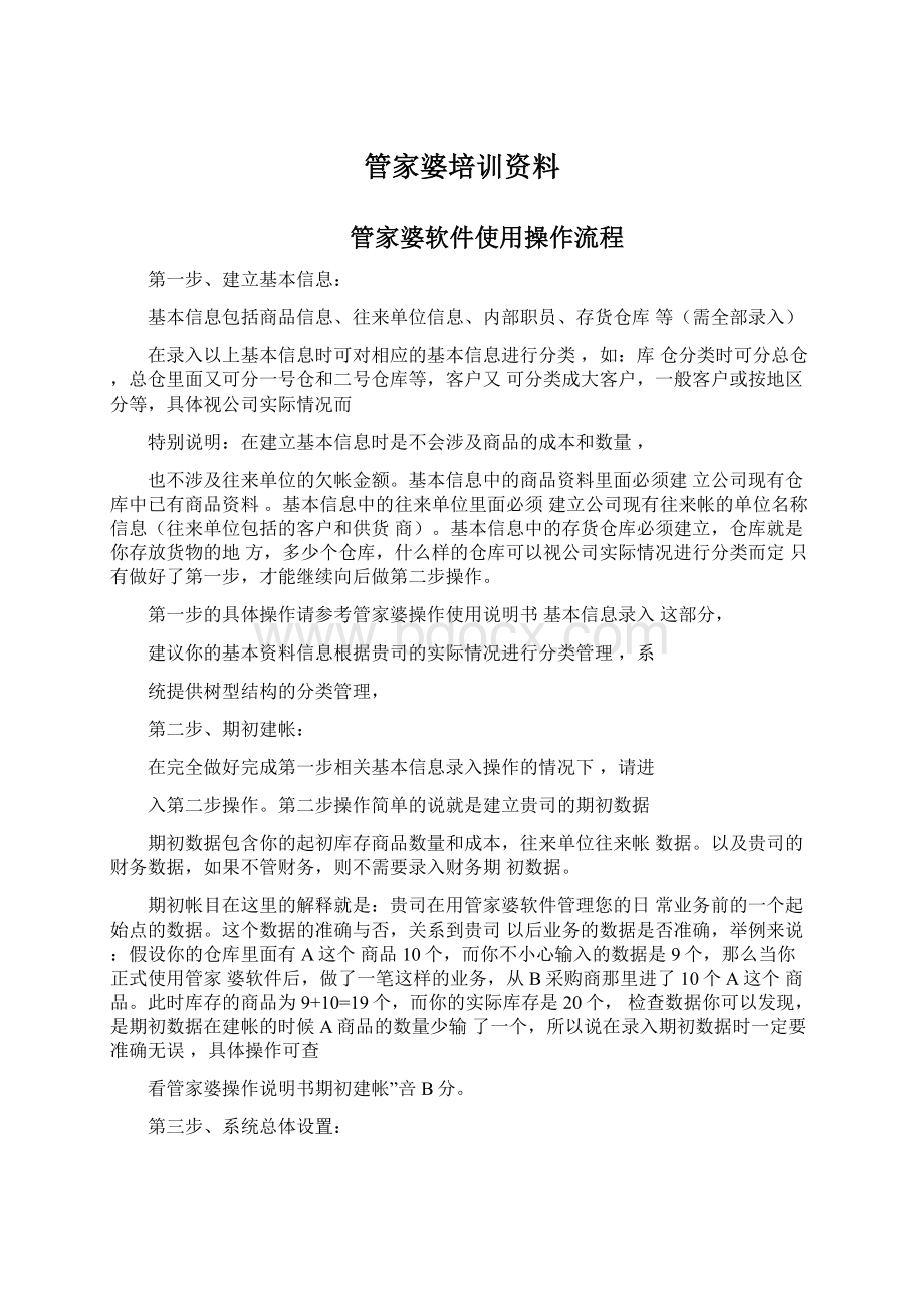 管家婆培训资料Word下载.docx_第1页