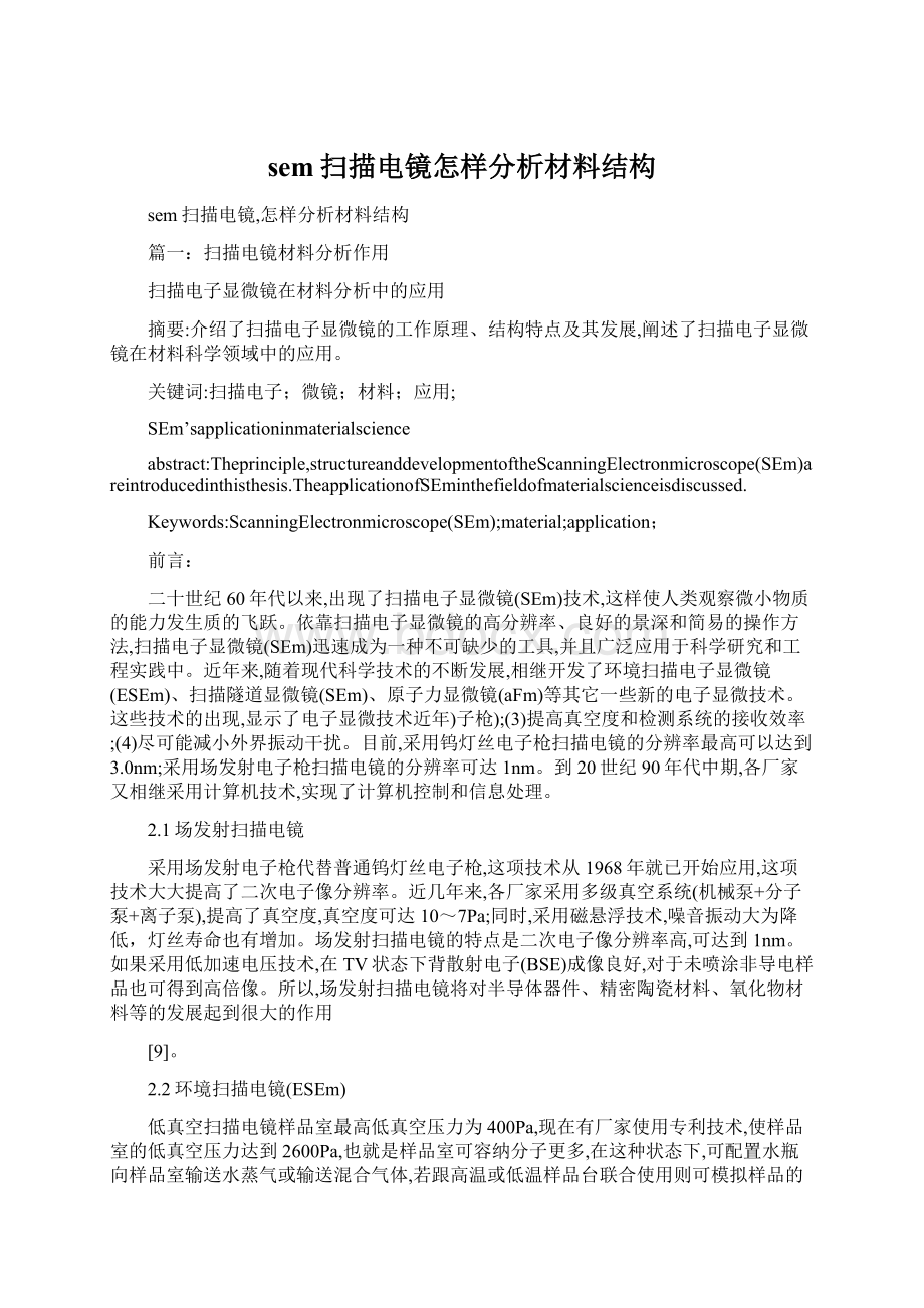 sem扫描电镜怎样分析材料结构Word文件下载.docx_第1页