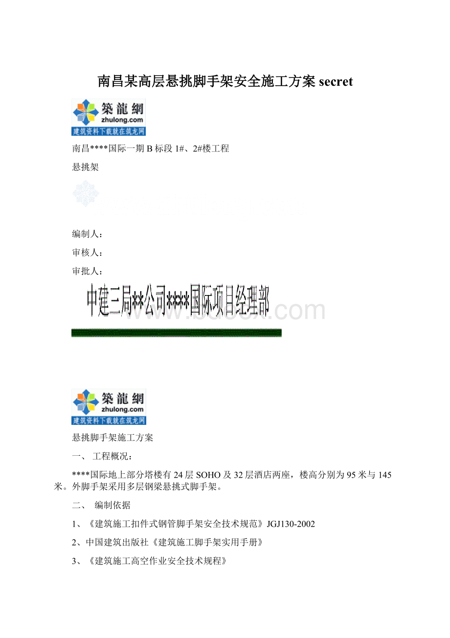 南昌某高层悬挑脚手架安全施工方案secretWord下载.docx