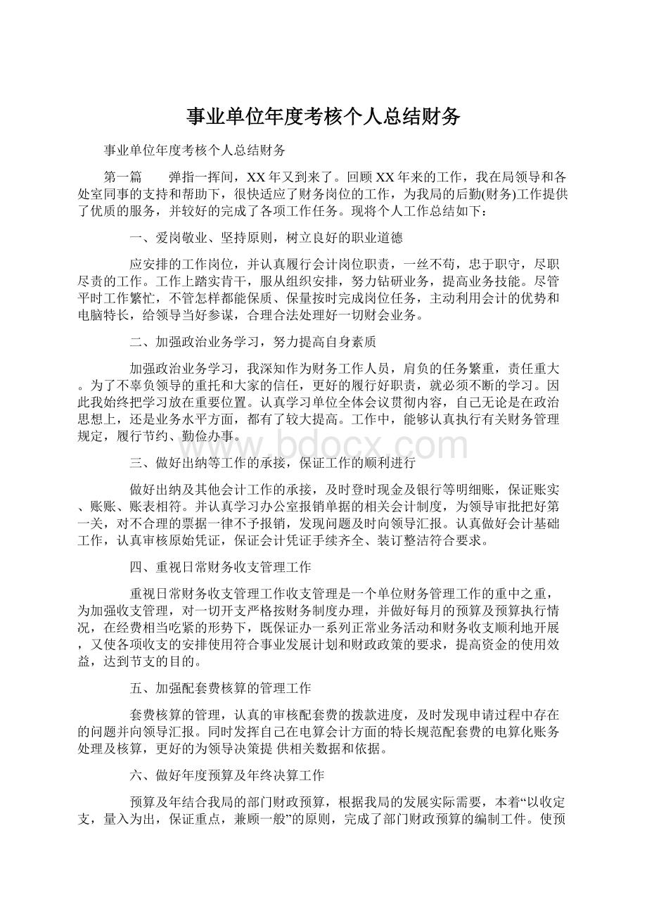 事业单位年度考核个人总结财务Word文档格式.docx_第1页