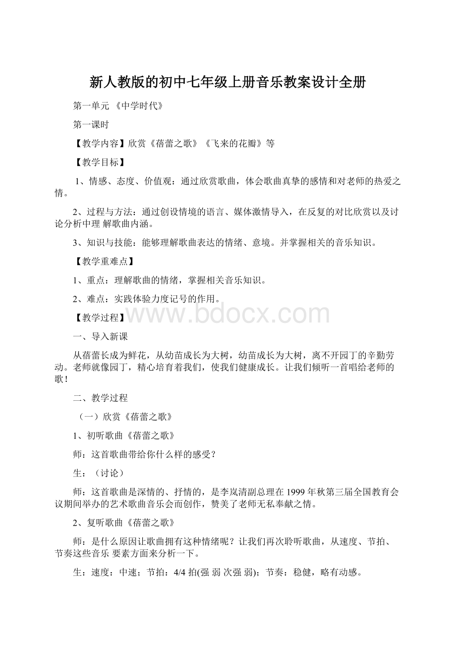 新人教版的初中七年级上册音乐教案设计全册.docx