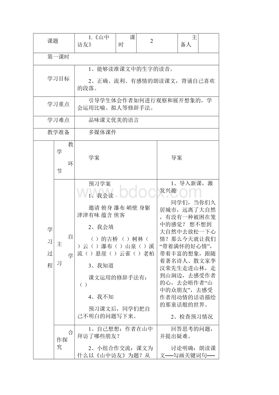 人教版六年级语文上册第一单元导学案.docx_第2页