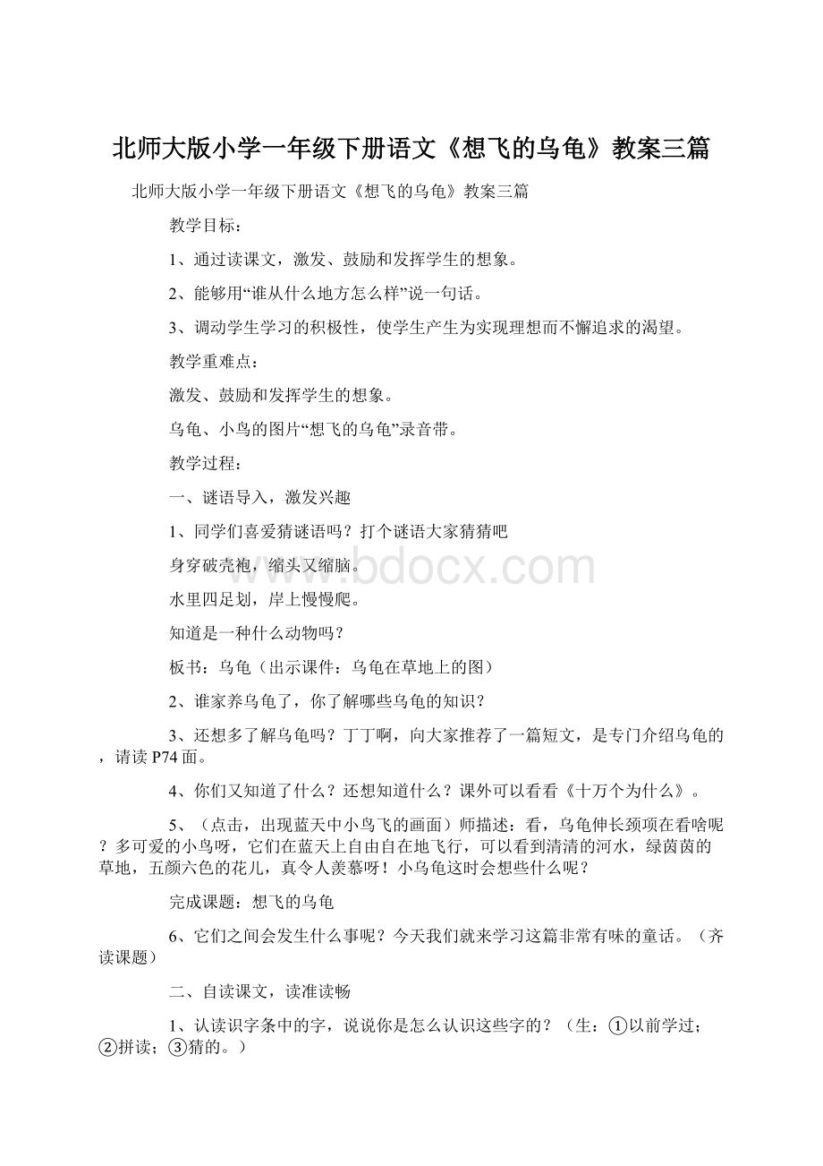 北师大版小学一年级下册语文《想飞的乌龟》教案三篇Word文件下载.docx_第1页