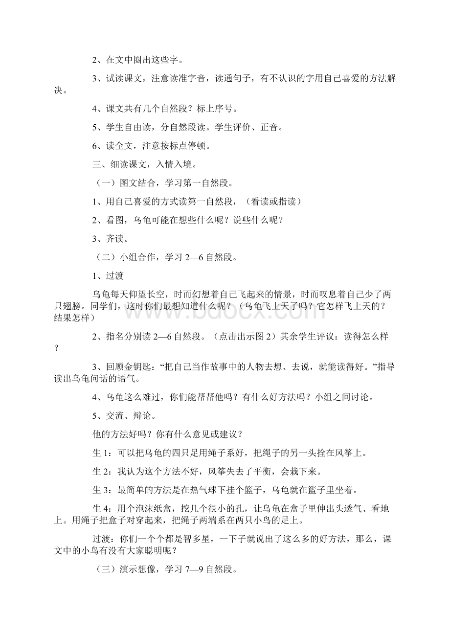 北师大版小学一年级下册语文《想飞的乌龟》教案三篇Word文件下载.docx_第2页