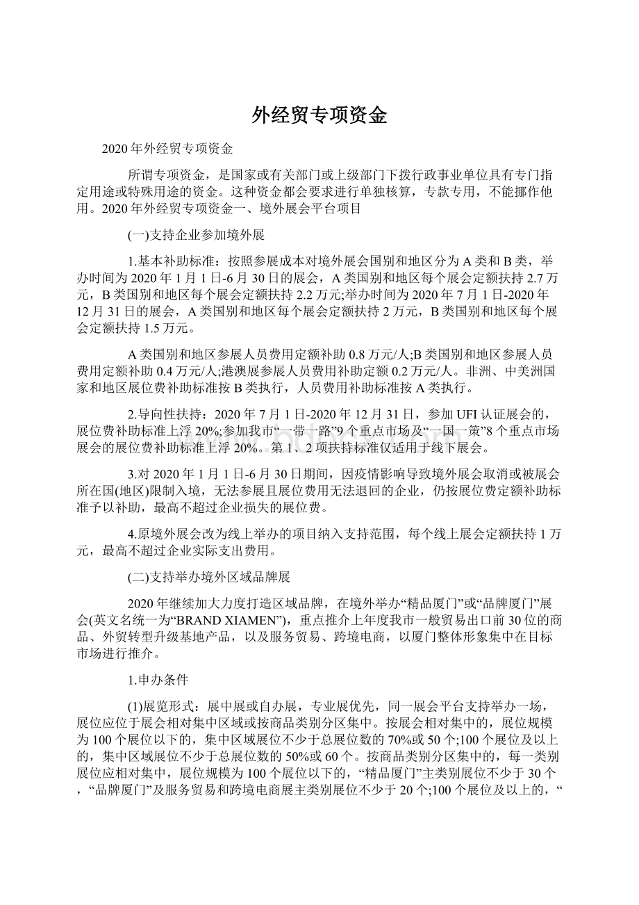 外经贸专项资金.docx_第1页