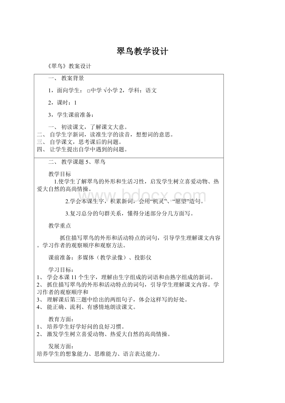 翠鸟教学设计Word下载.docx