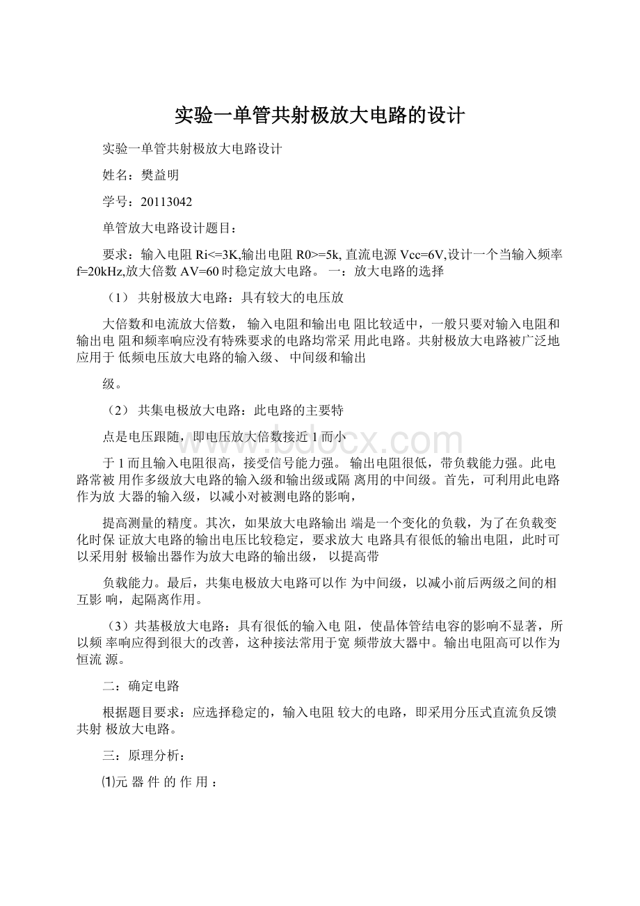 实验一单管共射极放大电路的设计.docx