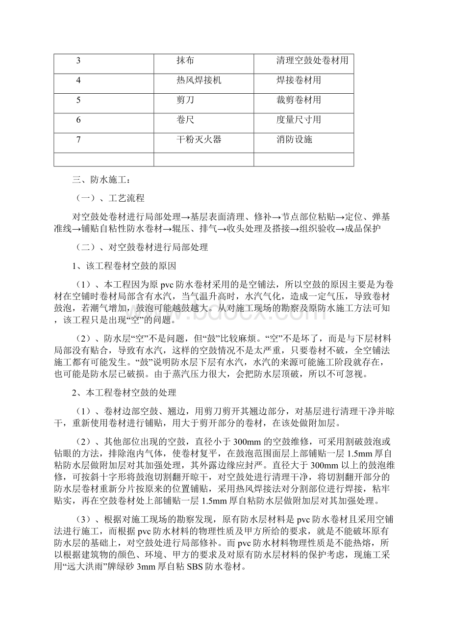 屋面卷材空鼓维修方案.docx_第2页