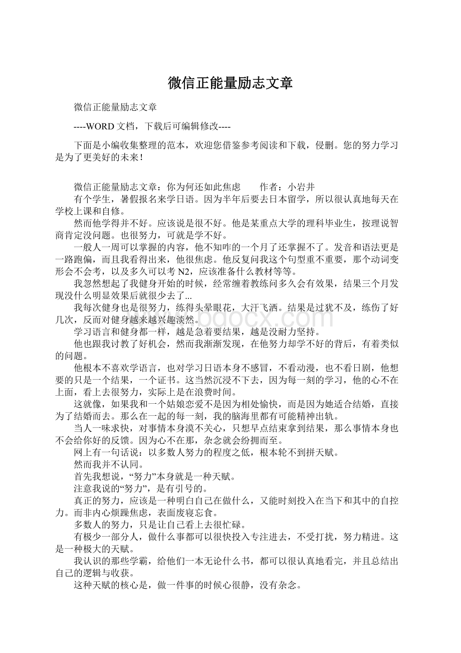 微信正能量励志文章Word格式文档下载.docx