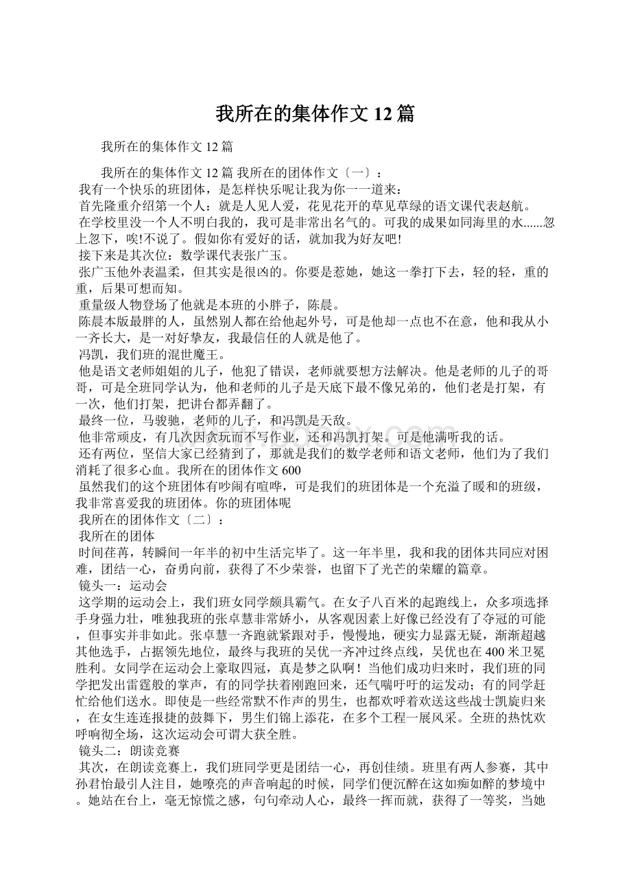 我所在的集体作文12篇Word文档格式.docx_第1页