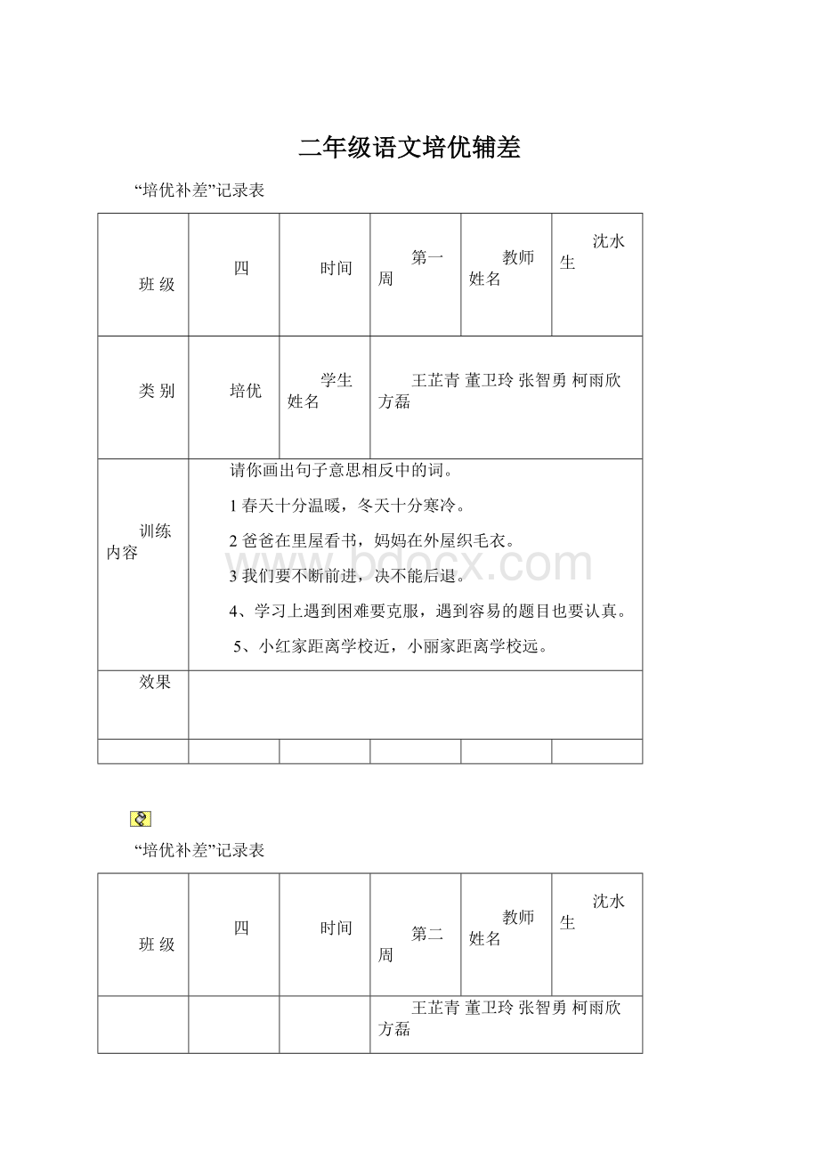 二年级语文培优辅差Word文档下载推荐.docx_第1页