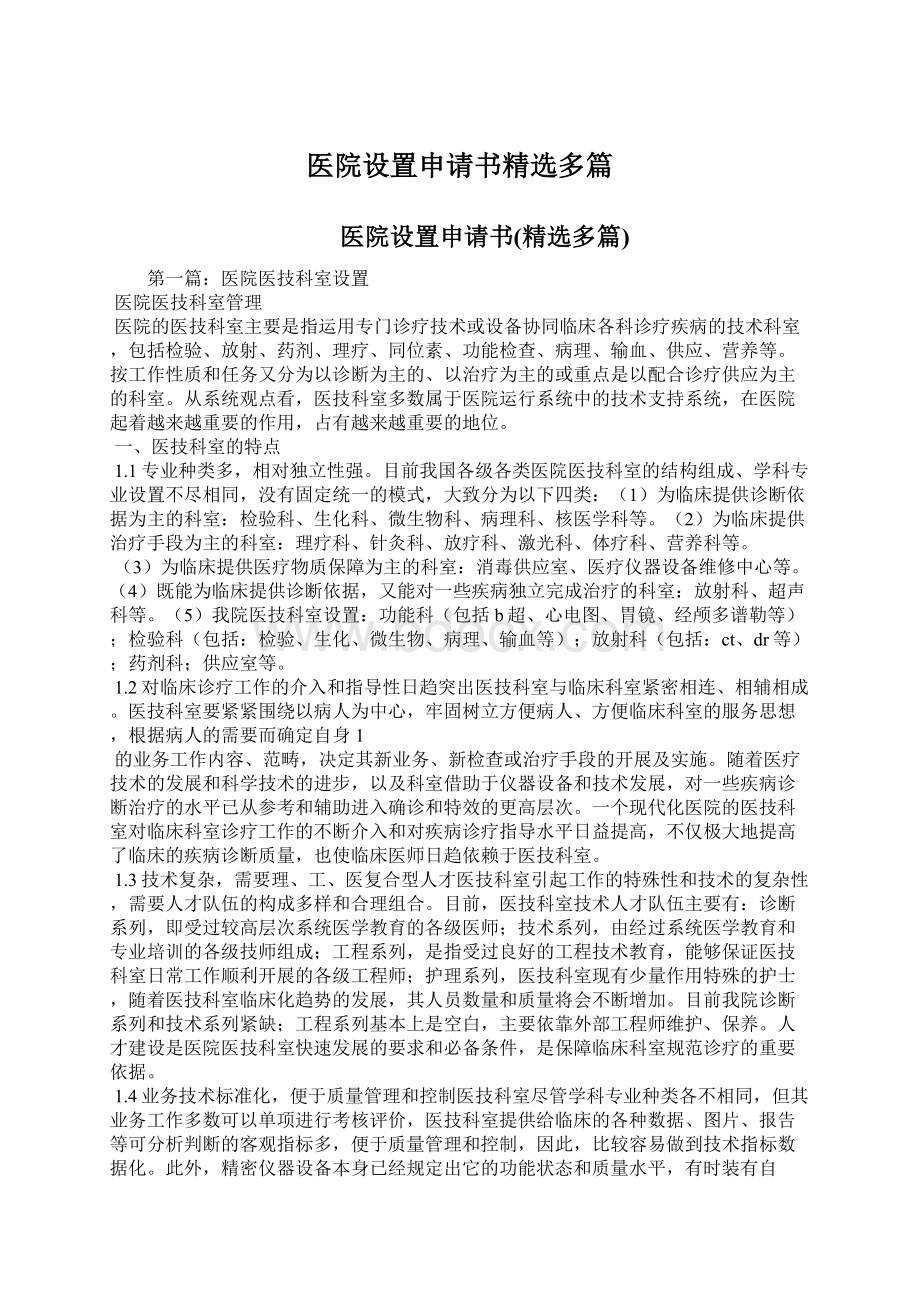 医院设置申请书精选多篇.docx