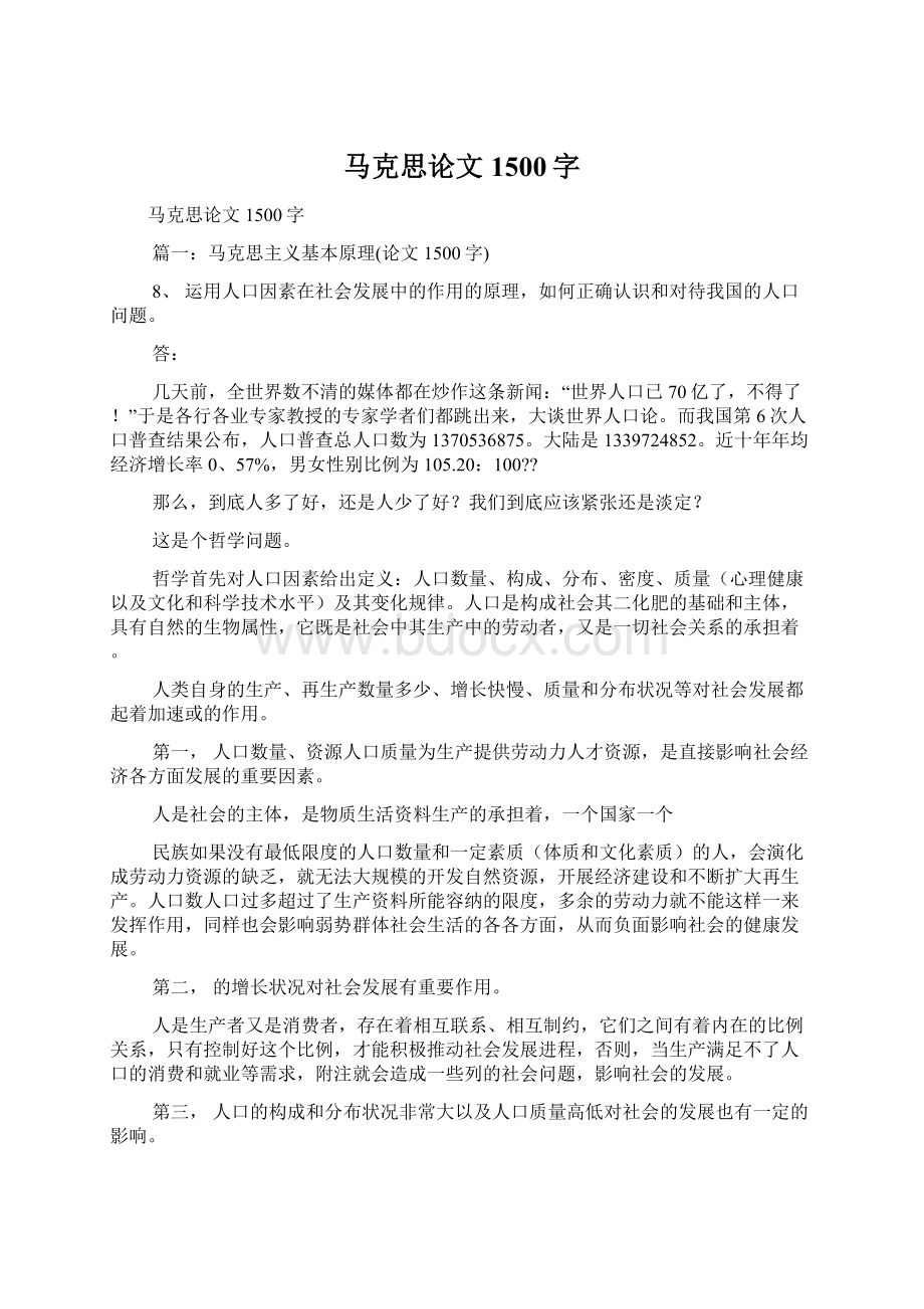 马克思论文1500字Word文件下载.docx