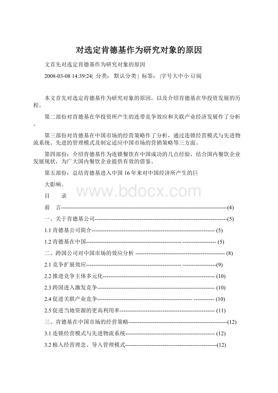 对选定肯德基作为研究对象的原因Word文档格式.docx