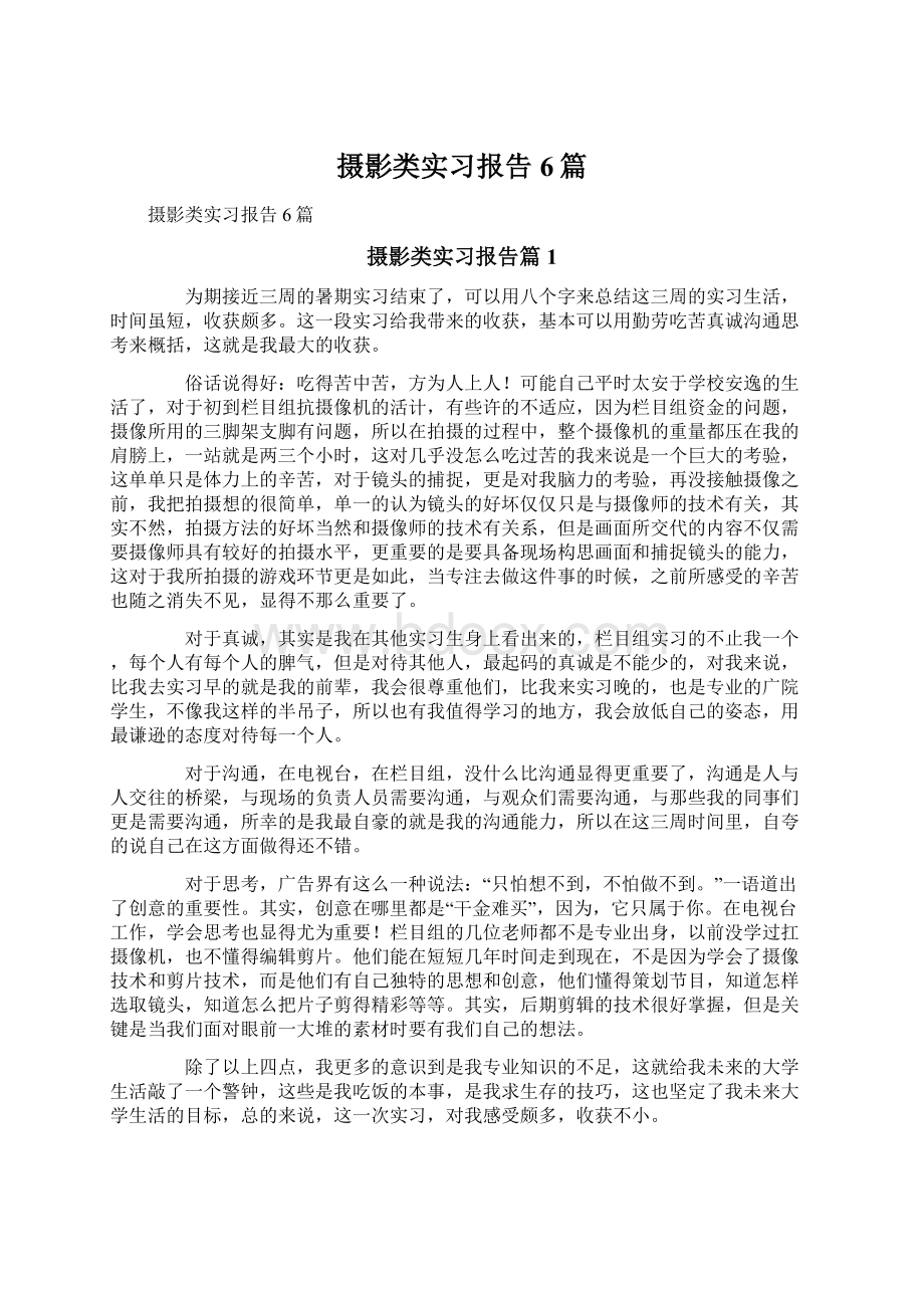 摄影类实习报告6篇.docx