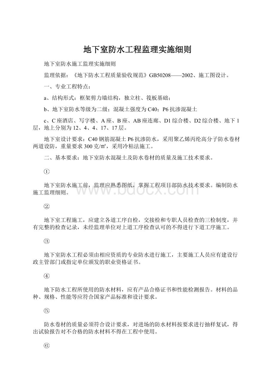 地下室防水工程监理实施细则.docx_第1页