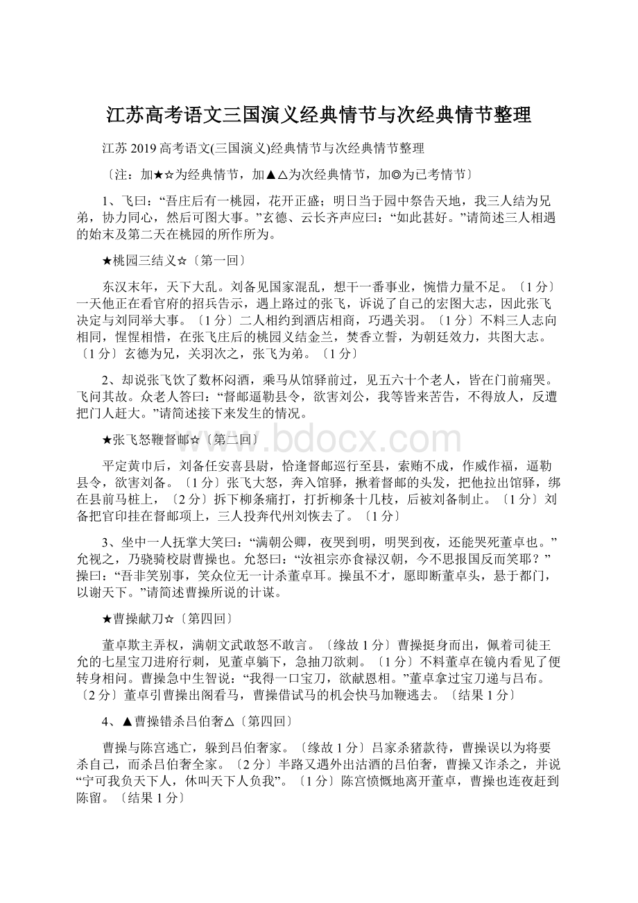 江苏高考语文三国演义经典情节与次经典情节整理.docx_第1页