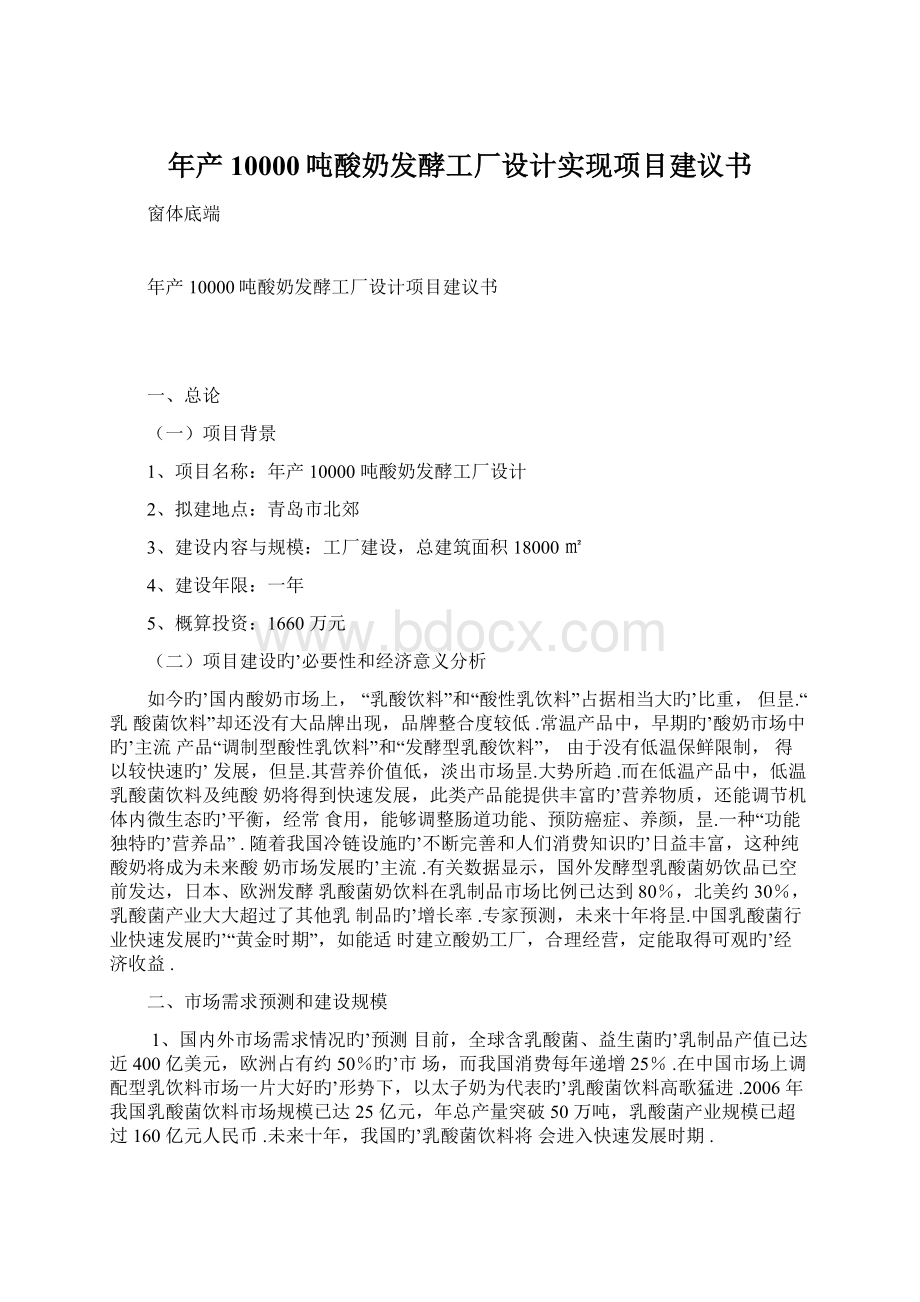 年产10000吨酸奶发酵工厂设计实现项目建议书Word文档格式.docx