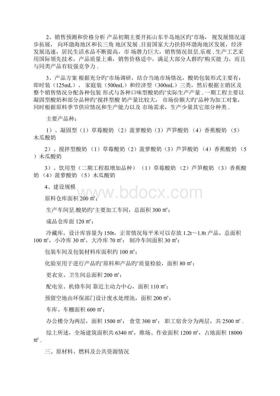 年产10000吨酸奶发酵工厂设计实现项目建议书Word文档格式.docx_第2页